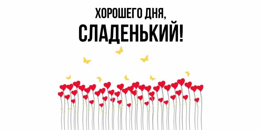 Открытка  для любимых и родных. сладенький, Хорошего дня  