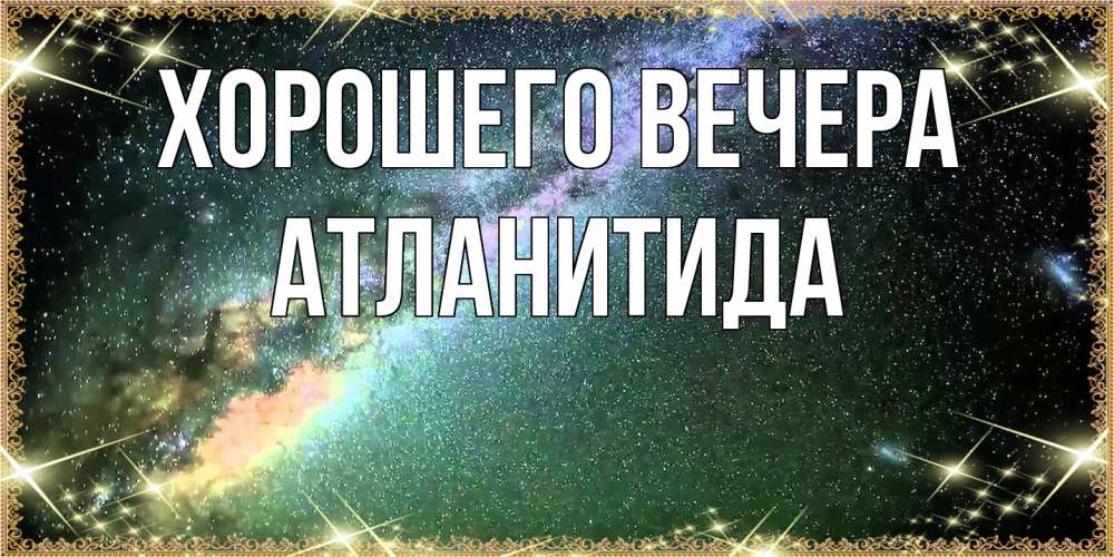 Открытка  для любимых и родных. атланитида, Хорошего вечера  
