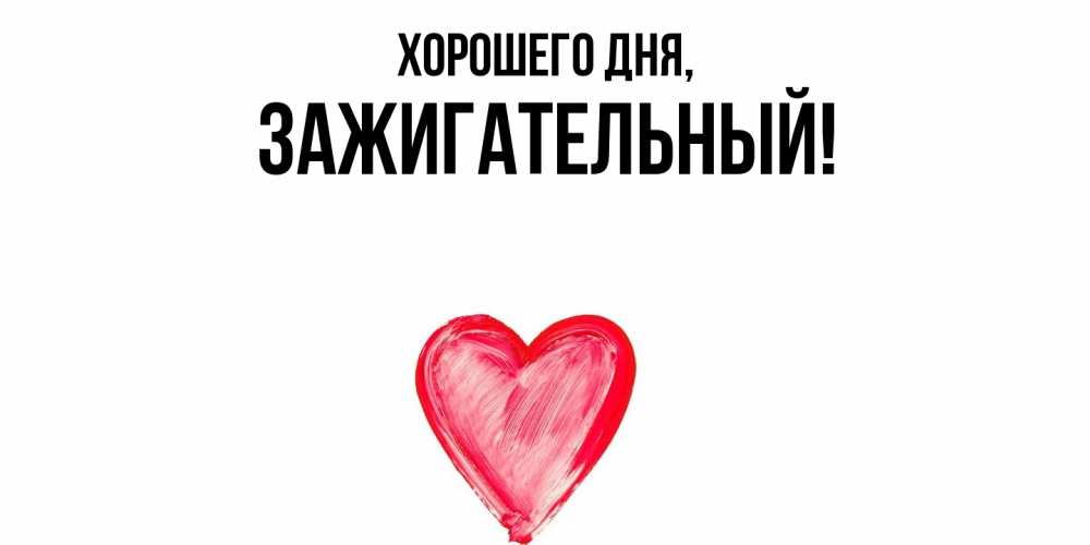 Картинка Хорошего дня, зажигательный