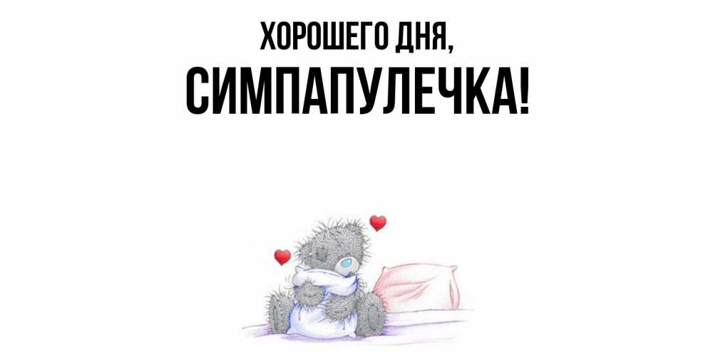 Открытка  для любимых и родных. симпапулечка, Хорошего дня  
