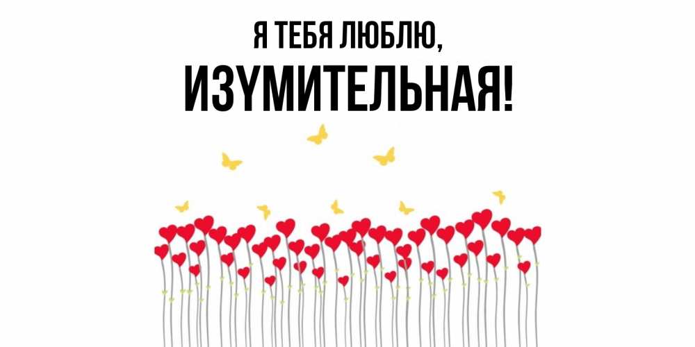 Открытка  для любимых и родных. изyмительная, Я тебя люблю  