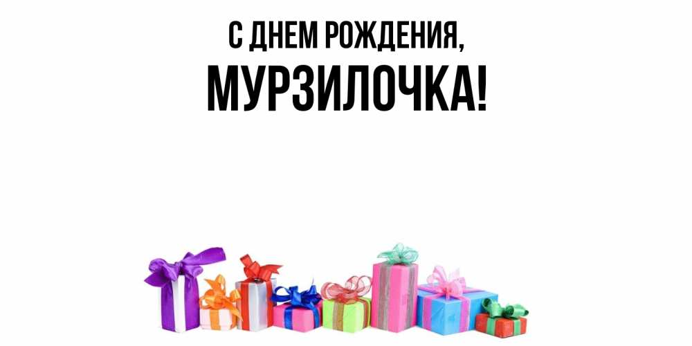 Открытка  для любимых и родных. мурзилочка, С днем рождения  