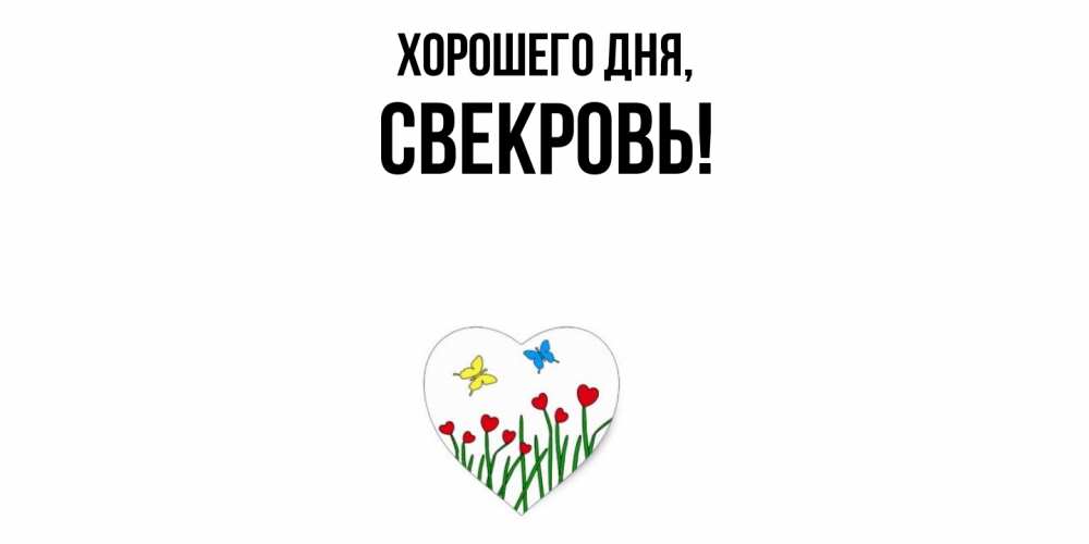 Открытка с именем, Свекровь, Хорошего дня