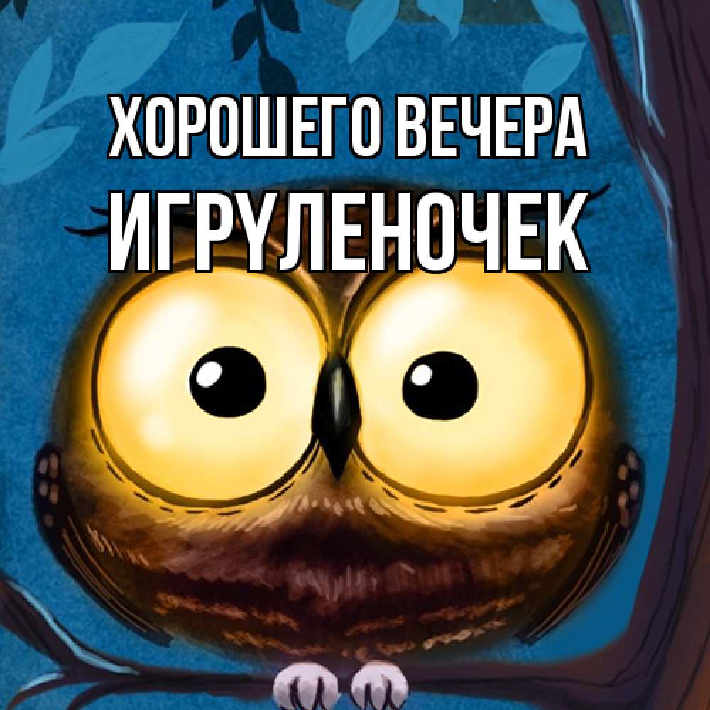 Открытка с именем, игpyленочек, Хорошего вечера