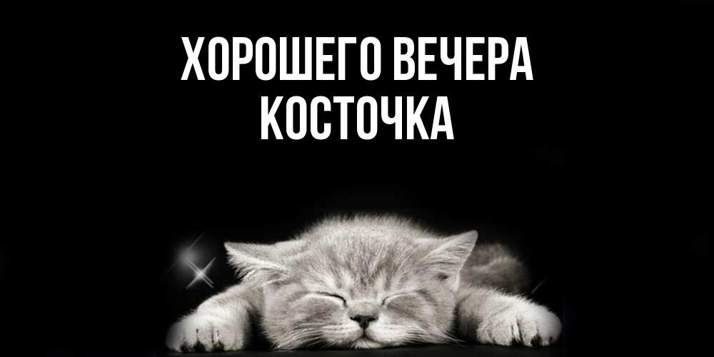 Открытка  для любимых и родных. косточка, Хорошего вечера  
