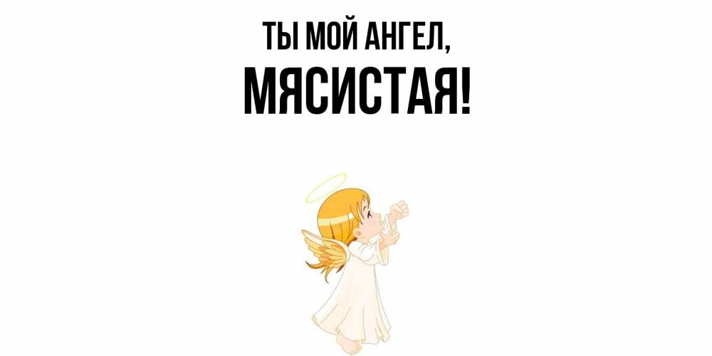 Открытка  для любимых и родных. мясистая, Ты мой ангел  