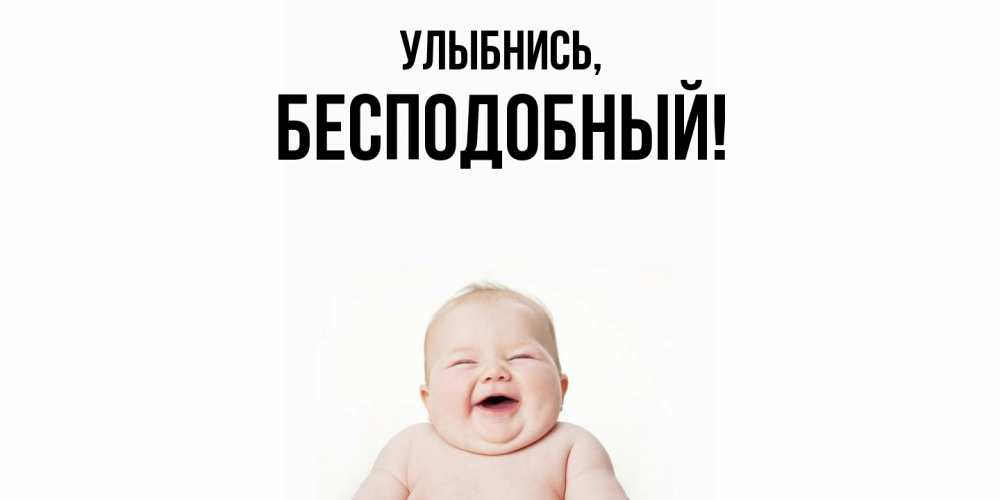 Открытка  для любимых и родных. бесподобный, Улыбнись  