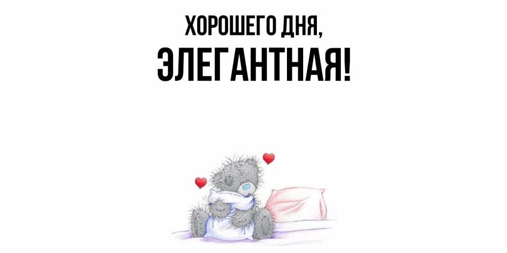 Открытка  для любимых и родных. элегантная, Хорошего дня  