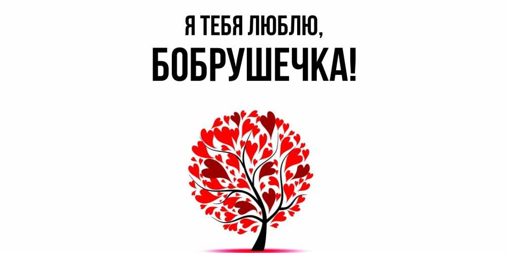 Картинка Я тебя люблю, бобрушечка