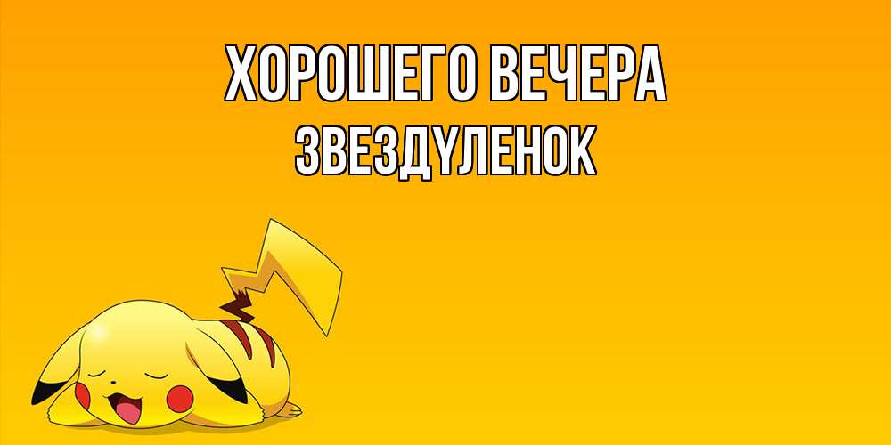 Открытка  для любимых и родных. звездyленок, Хорошего вечера  