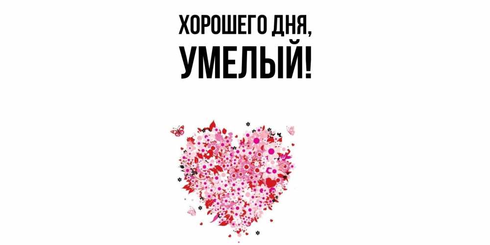Открытка  для любимых и родных. умелый, Хорошего дня  
