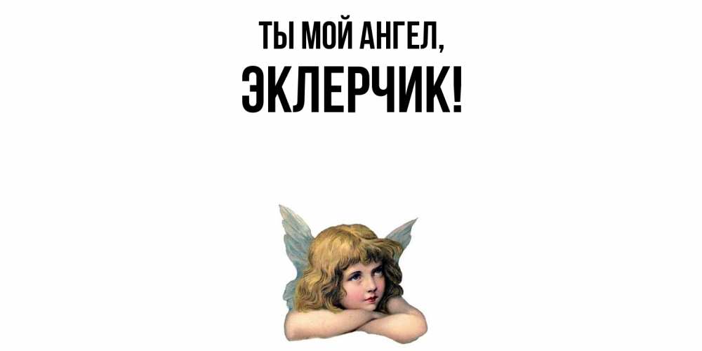 Открытка с именем, эклерчик, Ты мой ангел