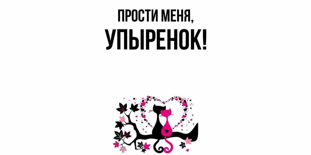 Картинка Прости меня, упыренок