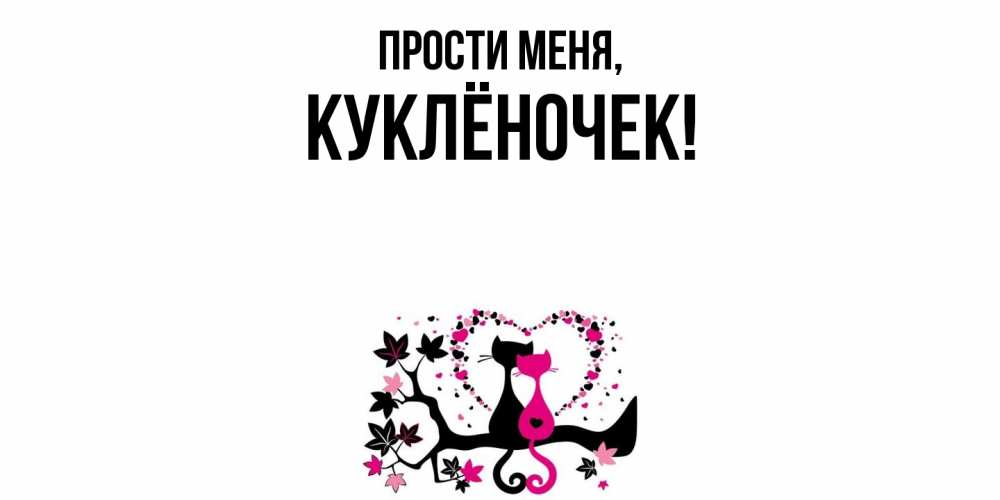 Открытка  для любимых и родных. куклёночек, Прости меня  