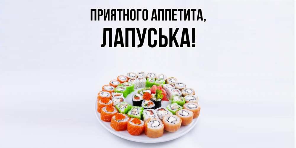 Открытка  для любимых и родных. лапуська, Приятного аппетита  