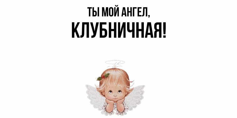 Картинка Ты мой ангел, клубничная