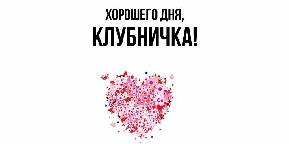 Открытка  для любимых и родных. клубничка, Хорошего дня  