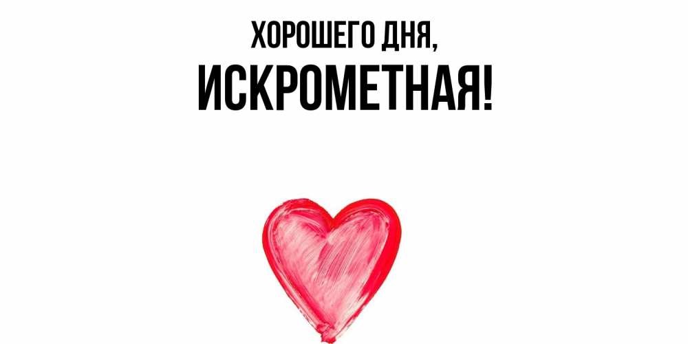 Открытка  для любимых и родных. искрометная, Хорошего дня  