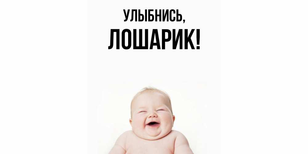 Открытка  для любимых и родных. лошарик, Улыбнись  