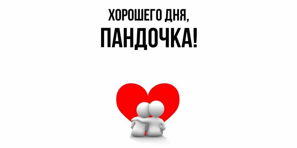 Открытка  для любимых и родных. пандочка, Хорошего дня  