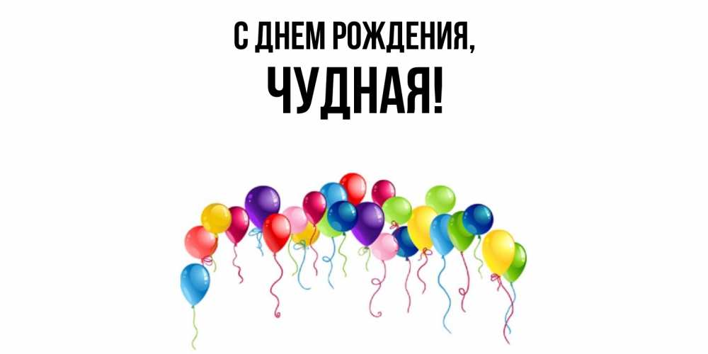 Открытка  для любимых и родных. чудная, С днем рождения  