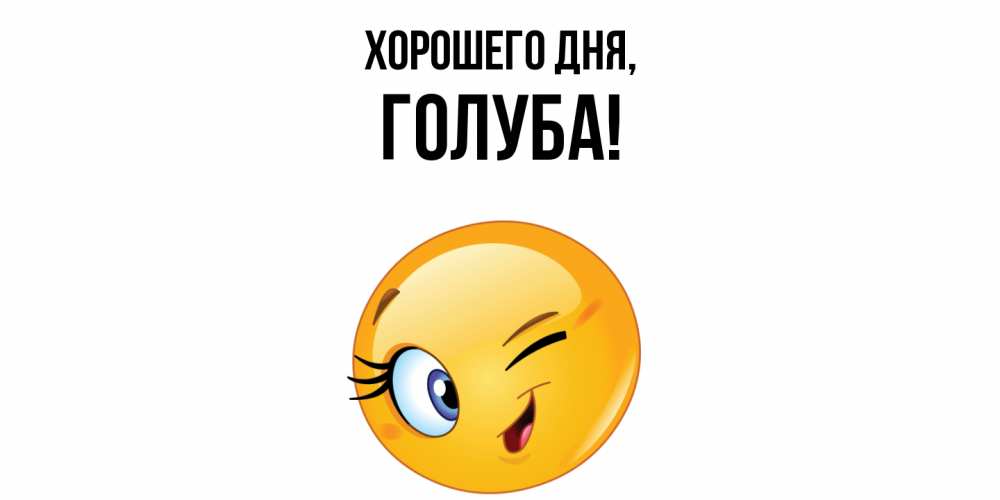 Открытка  для любимых и родных. голуба, Хорошего дня  