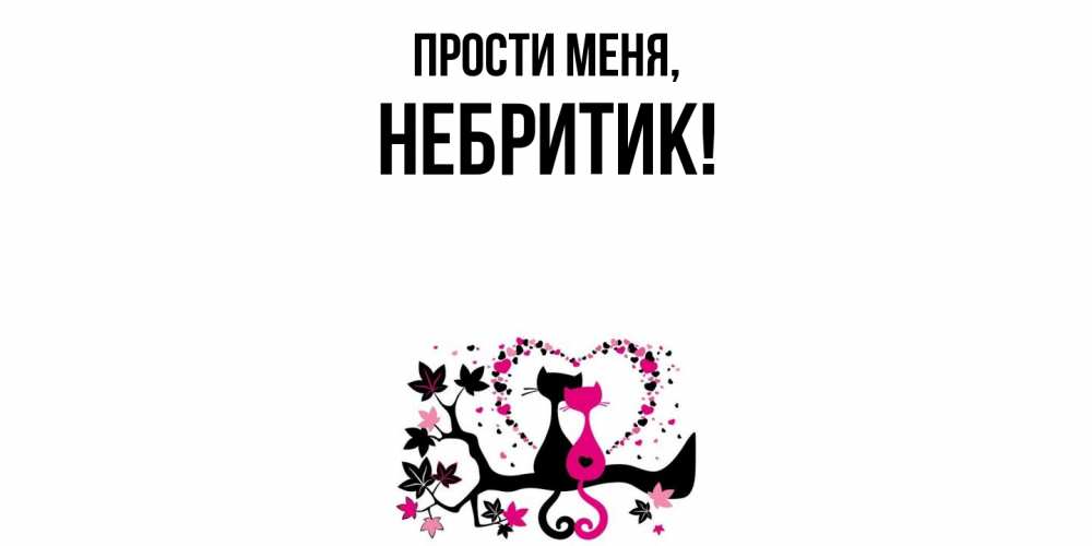 Открытка  для любимых и родных. небритик, Прости меня  