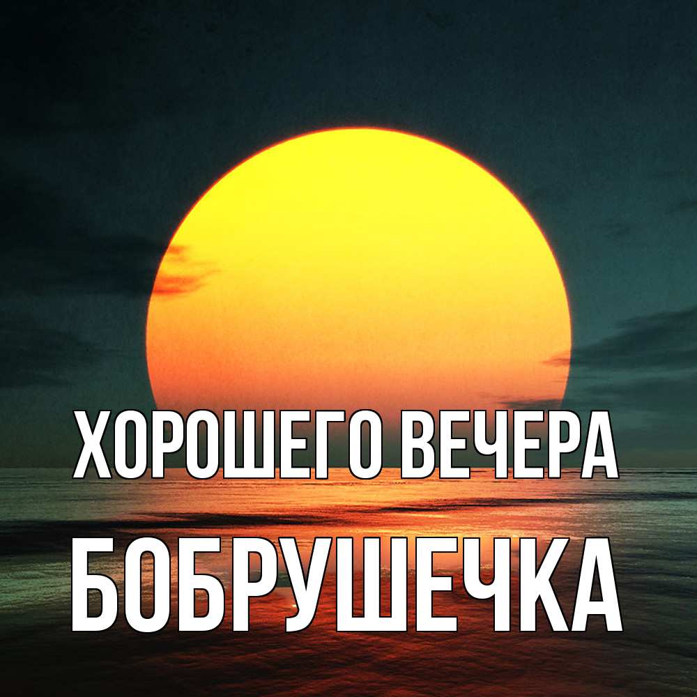 Картинка Хорошего вечера, бобрушечка