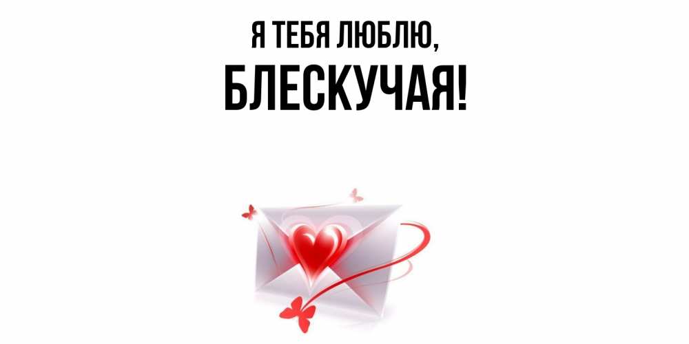 Открытка  для любимых и родных. блескучая, Я тебя люблю  