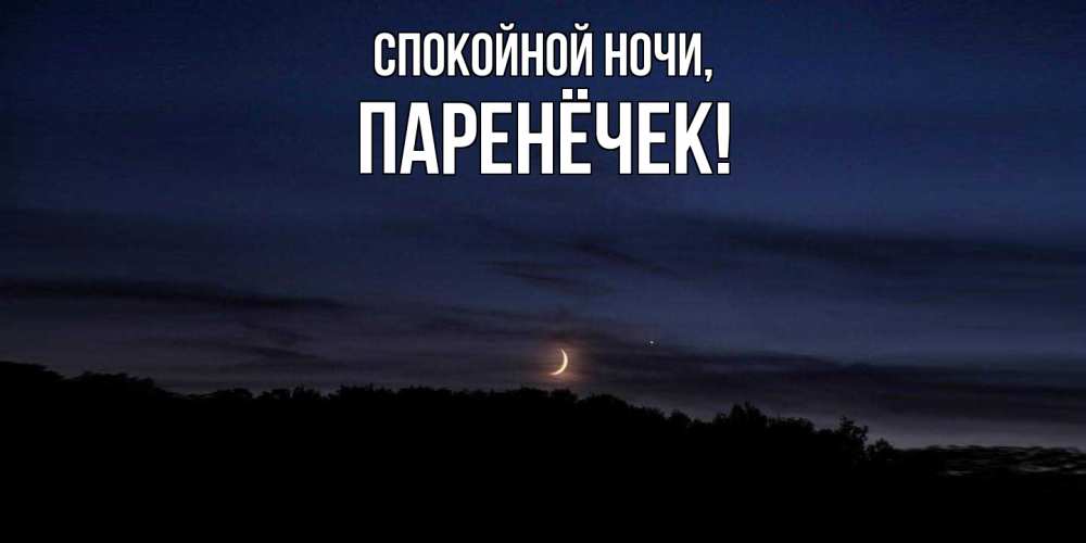 Открытка  для любимых и родных. паренёчек, Спокойной ночи  