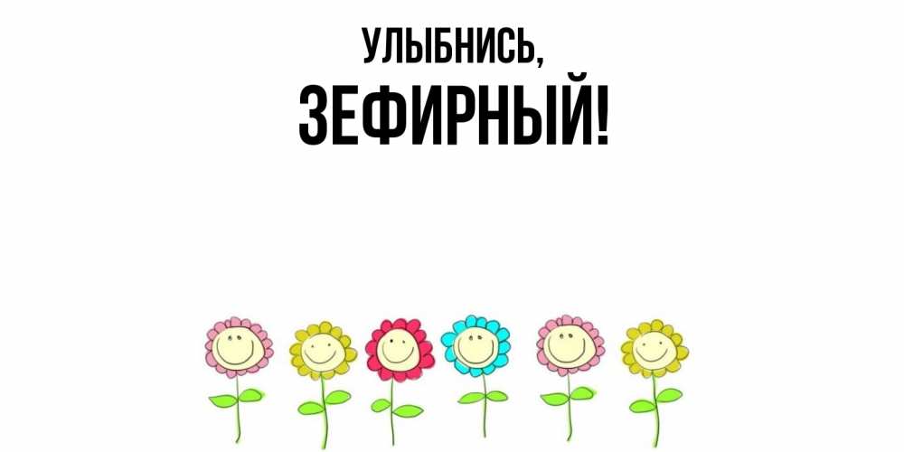 Картинка Улыбнись, зефирный