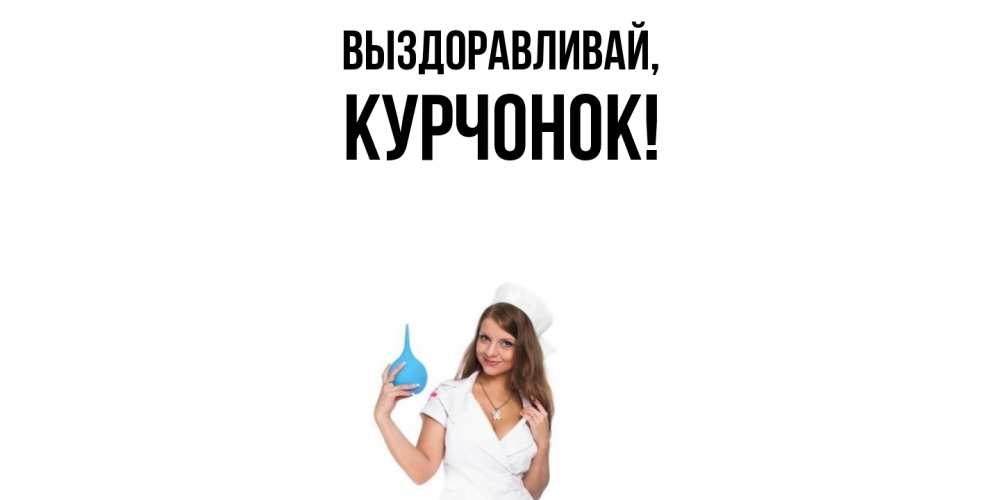 Открытка с именем, курчонок, Выздоравливай