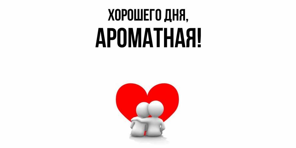 Открытка  для любимых и родных. ароматная, Хорошего дня  