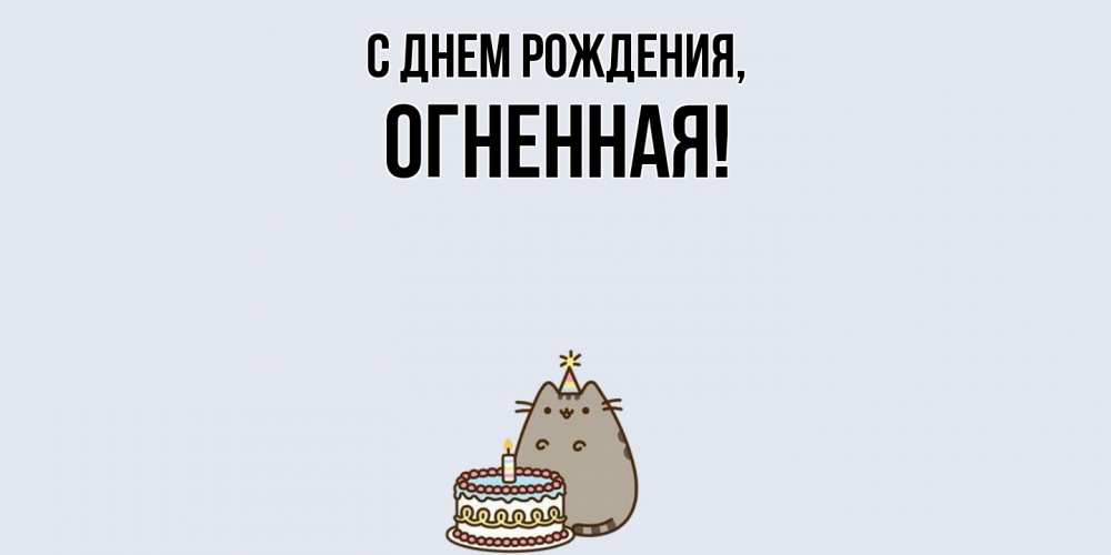 Открытка с именем, огненная, С днем рождения