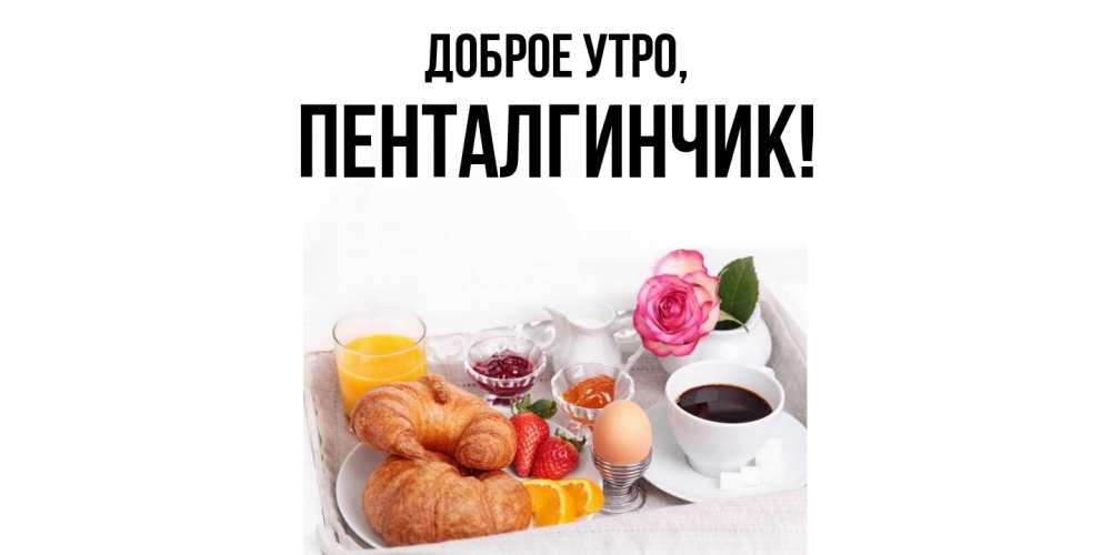 Картинка Доброе утро, пенталгинчик