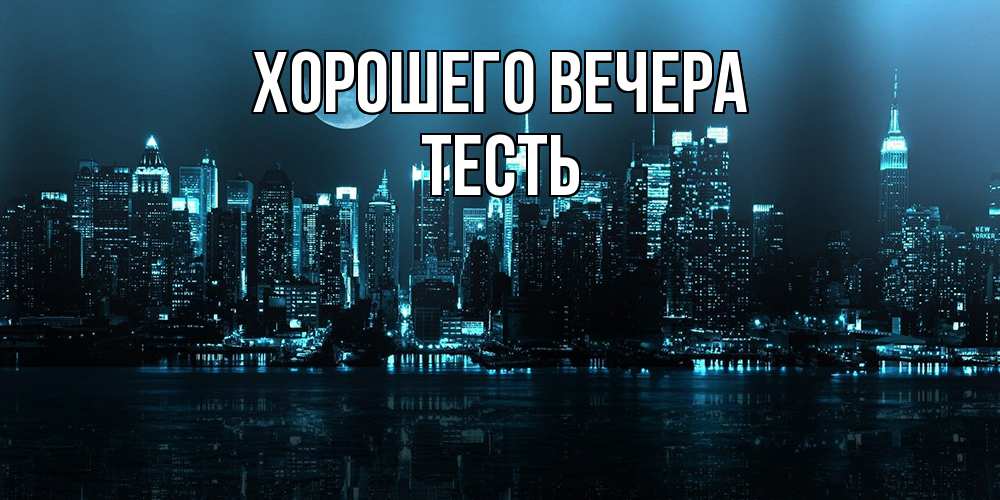 Открытка  для любимых и родных. Тесть, Хорошего вечера  