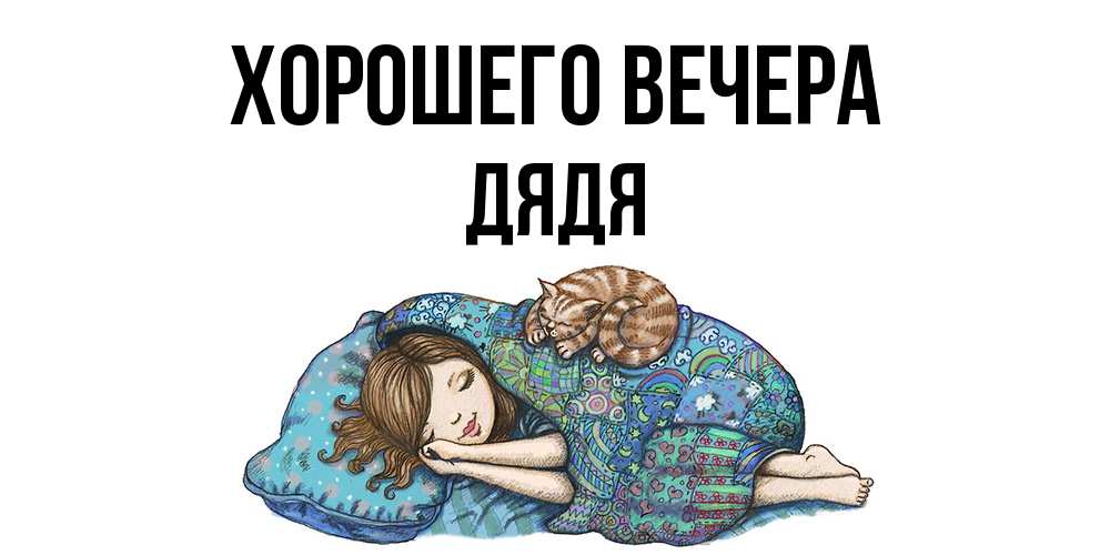 Картинка Хорошего вечера, Дядя