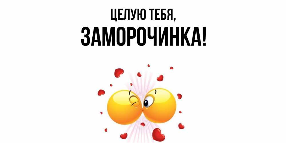 Открытка  для любимых и родных. заморочинка, Целую тебя  