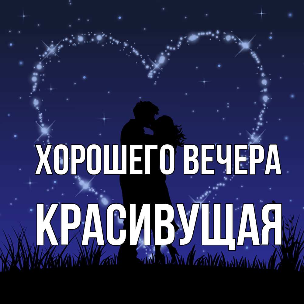 Открытка  для любимых и родных. красивущая, Хорошего вечера  