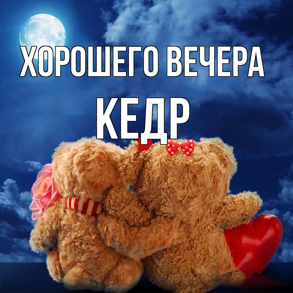 Картинка Хорошего вечера, кедр