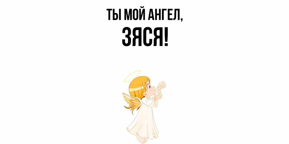 Открытка  для любимых и родных. зяся, Ты мой ангел  