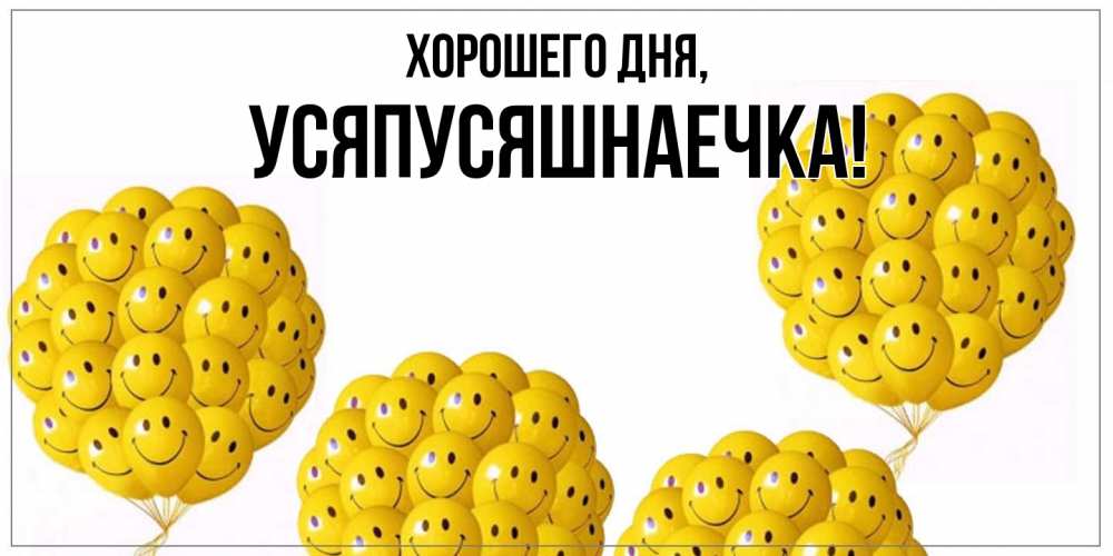 Открытка  для любимых и родных. усяпусяшнаечка, Хорошего дня  