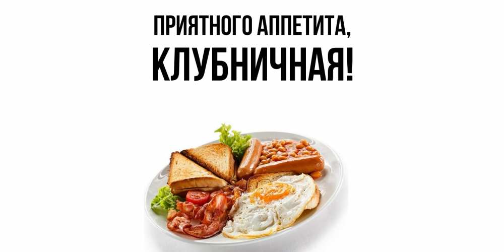 Картинка Приятного аппетита, клубничная