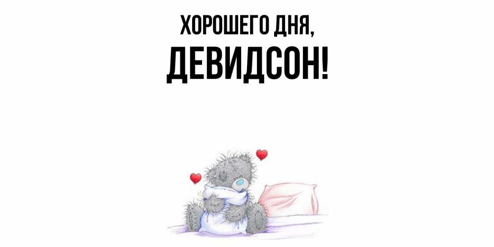 Открытка  для любимых и родных. девидсон, Хорошего дня  