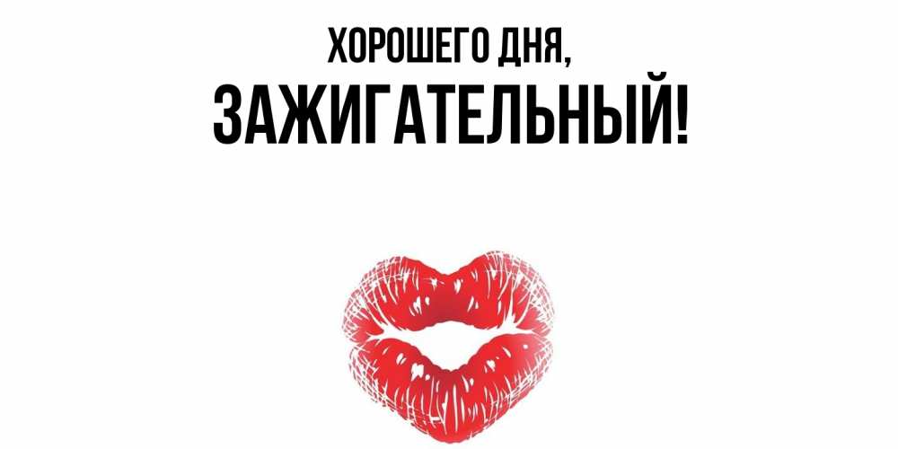 Открытка  для любимых и родных. зажигательный, Хорошего дня  