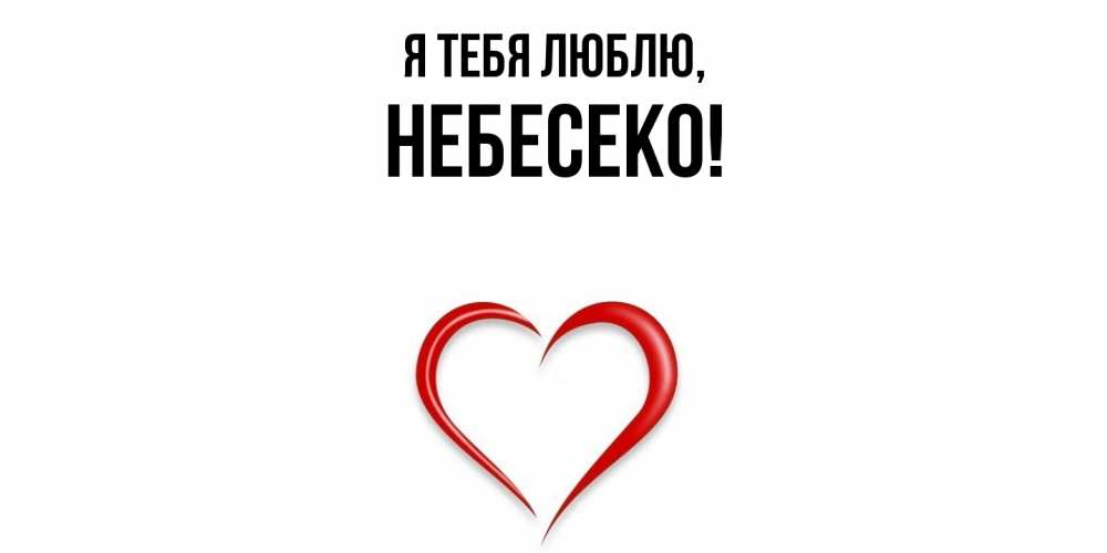 Открытка  для любимых и родных. небесеко, Я тебя люблю  