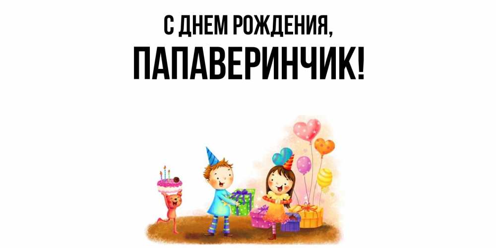 Открытка с именем, папаверинчик, С днем рождения