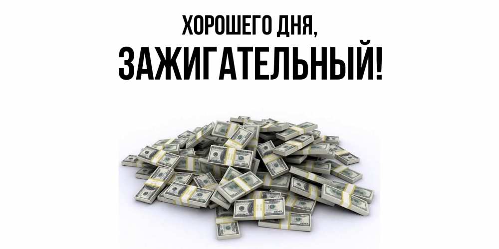 Открытка  для любимых и родных. зажигательный, Хорошего дня  