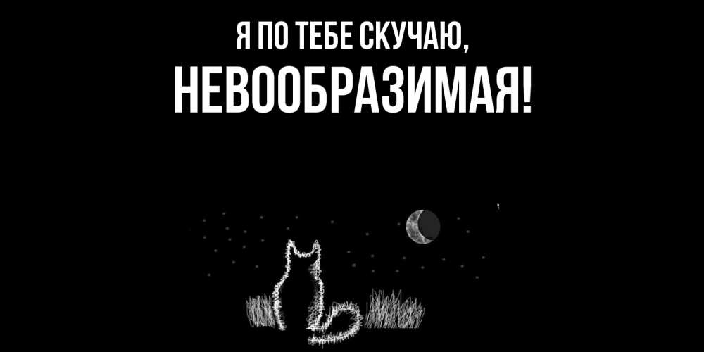 Открытка  для любимых и родных. невообразимая, Я по тебе скучаю  