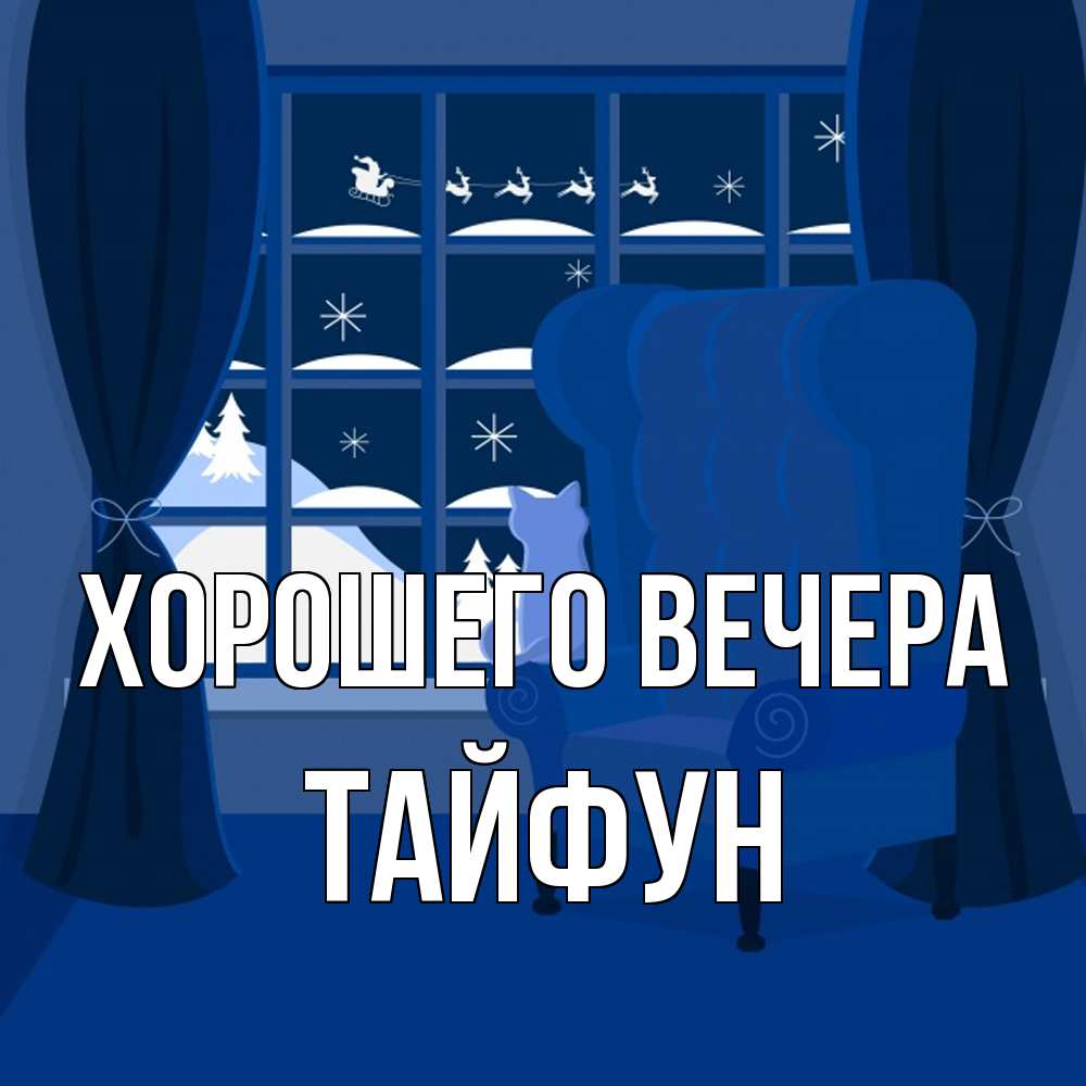 Открытка  для любимых и родных. тайфун, Хорошего вечера  